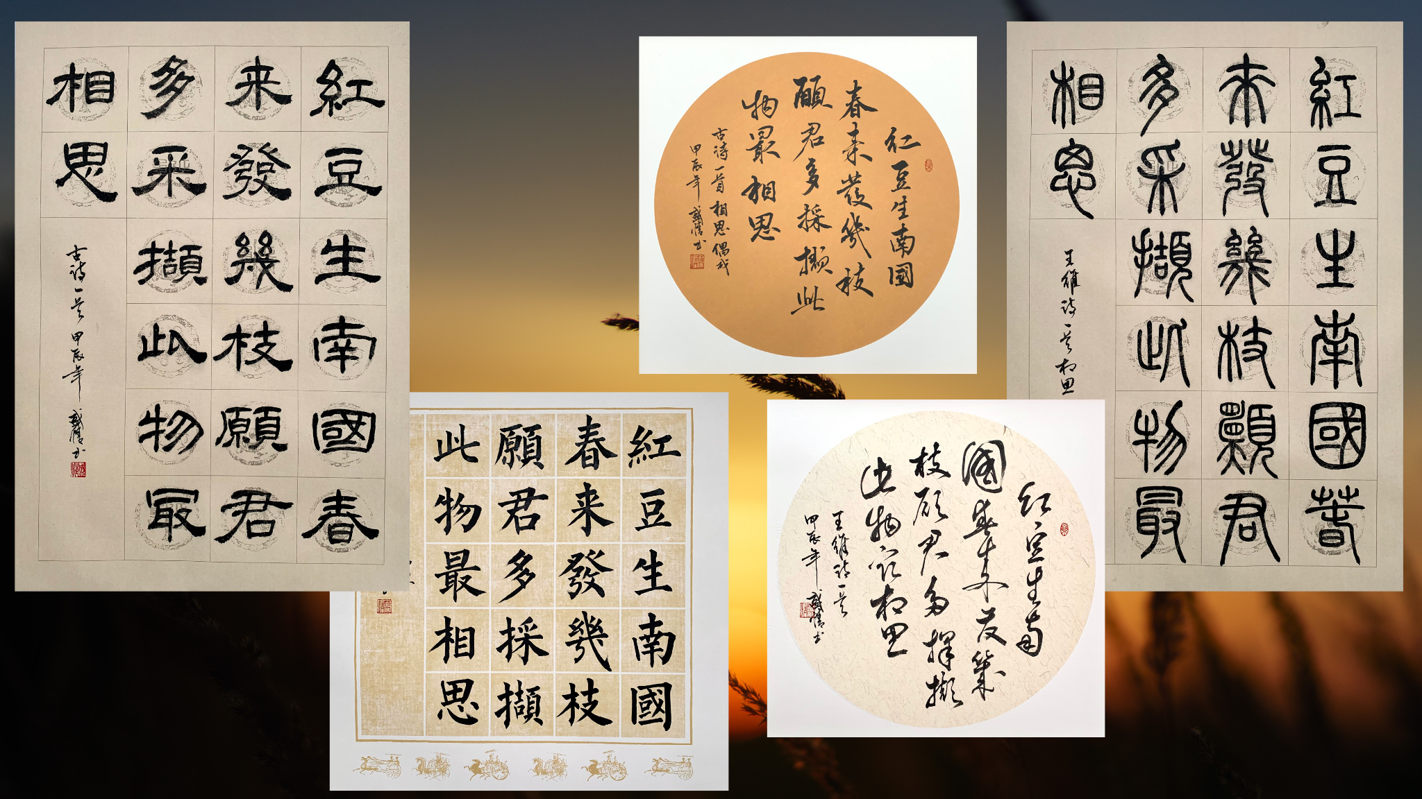 Exploring the Poem ‘Longing’ (相思) in Five Calligraphy Styles