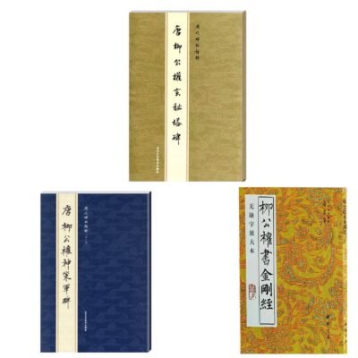 The Calligraphy Classics of Liu Gongquan (Regular Script)