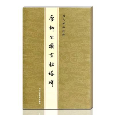 The Calligraphy Classics of Liu Gongquan (Regular Script) - Image 2